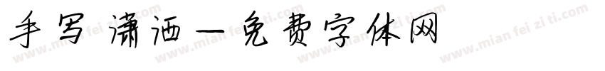 手写 潇洒字体转换